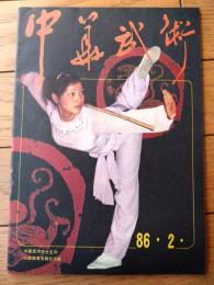 雑誌【中国武術（昭和６１年２月号）/中国語版 Ｂ５サイズ・全５２ページ】「通背拳の健身実用」「奇兵器ー狼筅」等