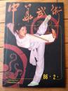 雑誌【中国武術（昭和６１年２月号）/中国語版 Ｂ５サイズ・全５２ページ】「通背拳の健身実用」「奇兵器ー狼筅」等