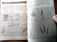 雑誌【中国武術（昭和６１年２月号）/中国語版 Ｂ５サイズ・全５２ページ】「通背拳の健身実用」「奇兵器ー狼筅」等