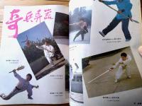 雑誌【中国武術（昭和６１年３月号）/中国語版 Ｂ５サイズ・全５２ページ】「形意十二形」「峨嵋三十六閉手実用法」等