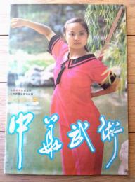 雑誌【中国武術（昭和６１年９月号）/中国語版 Ｂ５サイズ・全５２ページ】「岳氏散手十八式」「永春白鶴拳の源流」等