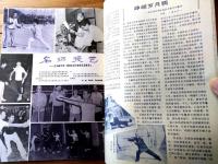 雑誌【中国武術（昭和６１年９月号）/中国語版 Ｂ５サイズ・全５２ページ】「岳氏散手十八式」「永春白鶴拳の源流」等