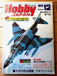 【ホビージャパン（昭和５０年１２月号）】特集「現代の妖怪・ファントム」・ワイドカラーピンナップ「Ｕー１２４」等