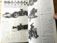 【ホビージャパン（昭和５０年１２月号）】特集「現代の妖怪・ファントム」・ワイドカラーピンナップ「Ｕー１２４」等