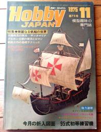 【ホビージャパン（昭和５０年１１月号）】特集「華麗なる帆船の世界」・ワイドカラーピンナップ「なつかぜ」等
