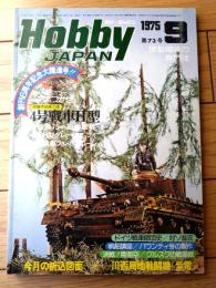 【ホビージャパン（昭和５０年９月号）】特集「独機甲部隊の雄・４号戦車Ｈ型」・ワイドカラーピンナップ「あまつかぜ」等