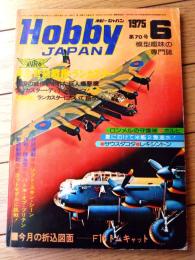 【ホビージャパン（昭和５０年６月号）】特集「浮ぶ弩級戦艦・ランカスター」図面ディティール写真集「グラマンＦ１４トムキャット」等