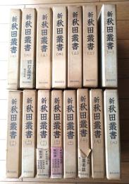 【新秋田叢書（第一期・全１５巻揃い）今村義孝・監修/各巻箱付き】歴史図書社/昭和４６・４７年