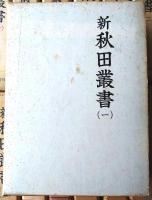 【新秋田叢書（第一期・全１５巻揃い）今村義孝・監修/各巻箱付き】歴史図書社/昭和４６・４７年