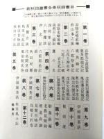 【新秋田叢書（第一期・全１５巻揃い）今村義孝・監修/各巻箱付き】歴史図書社/昭和４６・４７年
