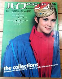 【ハイファッション（昭和５３年８月号）】特集「’７８～’７９秋冬ニューヨーク・ロンドン・東京コレクション」等