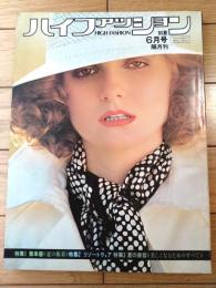 【ハイファッション（昭和５０年６月号）】特集「夏の街着 簡単服」・「リゾートウェア」・「美しくなることのすべて」等