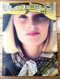 【ハイファッション（昭和４９年１０月号）】特集「’７４～’７５秋冬パリ・コレクション（オートクチュール）速報」等