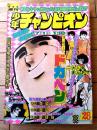 【週刊少年チャンピオン（昭和４９年２８号）】カラー・アイドル・グラフ「桜田淳子」等
