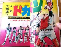 【週刊少年チャンピオン（昭和４９年２８号）】カラー・アイドル・グラフ「桜田淳子」等