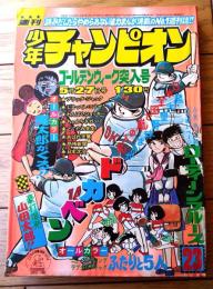 【週刊少年チャンピオン（昭和４９年２３号）】カラー・アイドル・グラフ「小柳ルミ子」等