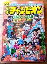 【週刊少年チャンピオン（昭和４９年２３号）】カラー・アイドル・グラフ「小柳ルミ子」等
