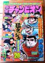 【週刊少年チャンピオン（昭和４９年２０号）】カラー・アイドル・グラフ「森昌子」等