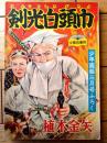 【時代絵物語 剣光白頭巾（植木金矢）】「少年画報」昭和３２年３月号付録（全６８ページ）
