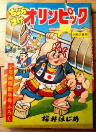 【こっけいまんが ちょんまげオリンピック（桜井はじめ）】「少年画報」昭和３２年１月号付録（全６８ページ）