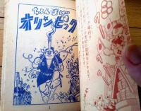 【こっけいまんが ちょんまげオリンピック（桜井はじめ）】「少年画報」昭和３２年１月号付録（全６８ページ）