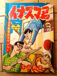 【柔道まんが イナズマ君（下山長平）】「少年画報」昭和３２年１月号付録（全６８ページ）