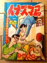 【柔道まんが イナズマ君（下山長平）】「少年画報」昭和３２年１月号付録（全６８ページ）