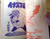 【柔道まんが イナズマ君（下山長平）】「少年画報」昭和３２年１月号付録（全６８ページ）