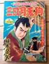 【映画絵物語 三日月天狗（植木金矢）】「少年画報」昭和３１年２月号付録（全６８ページ）