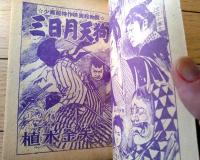 【映画絵物語 三日月天狗（植木金矢）】「少年画報」昭和３１年２月号付録（全６８ページ）