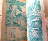 【映画絵物語 三日月天狗（植木金矢）】「少年画報」昭和３１年２月号付録（全６８ページ）