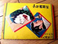 【映画絵物語 三日月天狗（植木金矢）】「少年画報」昭和３１年２月号付録（全６８ページ）