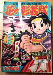【つうかい時代漫画 花の彰義隊（山内竜臣）】「漫画王」昭和３１年１０月号付録（全５２ページ）