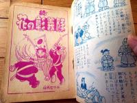 【つうかい時代漫画 花の彰義隊（山内竜臣）】「漫画王」昭和３１年１０月号付録（全５２ページ）