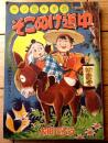 【ヤジ坊キダ坊 そこぬけ道中（太田じろう）】「漫画王」昭和３１年２月号付録（全６８ページ）