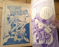 【ヤジ坊キダ坊 そこぬけ道中（太田じろう）】「漫画王」昭和３１年２月号付録（全６８ページ）