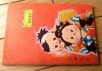 【ヤジ坊キダ坊 そこぬけ道中（太田じろう）】「漫画王」昭和３１年２月号付録（全６８ページ）