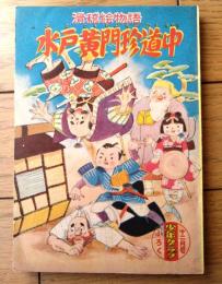 【滑稽絵物語 水戸黄門珍道中（石田英助・絵）】「少年クラブ」昭和２９年１１月号付録（全８４ページ）