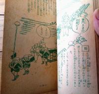 【滑稽絵物語 水戸黄門珍道中（石田英助・絵）】「少年クラブ」昭和２９年１１月号付録（全８４ページ）