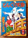 【どんぐり天狗 急襲どくろ島（うしおそうじ）】「少年」昭和３２年５月号付録（全５２ページ）