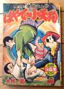 【ねっけつ柔道まんが はやての小天狗（木村一郎）】「漫画王」昭和３１年５月号付録（全６８ページ）
