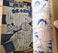【ねっけつ柔道まんが はやての小天狗（木村一郎）】「漫画王」昭和３１年５月号付録（全６８ページ）