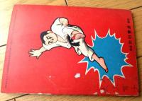 【ねっけつ柔道まんが はやての小天狗（木村一郎）】「漫画王」昭和３１年５月号付録（全６８ページ）