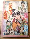 【にんじゅつ左近（青木義久・作/南村喬・絵）】「幼年ブック」昭和３２年８月号付録（全５２ページ）