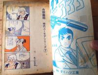 貸本【爆笑まんが サスケ参上！！（舟野竜助）】日の丸文庫