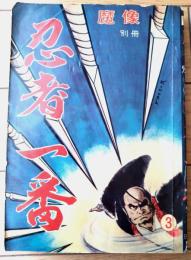 貸本【魔像別冊 忍者一番３（金子晴夫・桑田良一・宮地正弘）】日の丸文庫