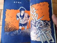 貸本【魔像別冊 忍者一番３（金子晴夫・桑田良一・宮地正弘）】日の丸文庫