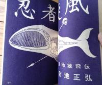 貸本【魔像別冊 忍者一番３（金子晴夫・桑田良一・宮地正弘）】日の丸文庫