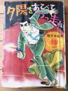 貸本【特ダネ記者 夕陽をあびてつっ走れ（浜慎二）】ひばり書房