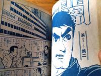 貸本【特ダネ記者 夕陽をあびてつっ走れ（浜慎二）】ひばり書房